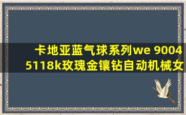 卡地亚蓝气球系列we 90045118k玫瑰金镶钻自动机械女表